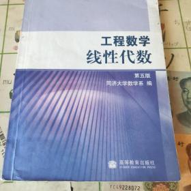 工程数学.线性代数：第五版