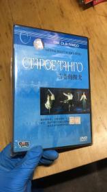 【芭蕾舞DVD光盘】 古老的探戈【塑料盒装】