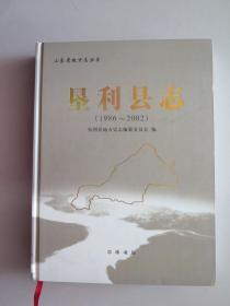 垦利县志:1986~2002（包邮）