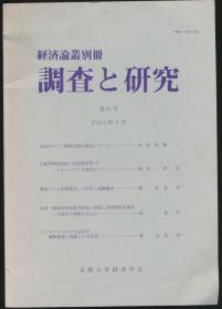 经济论丛别册：调查と研究（第21号）（京都大学经济学会2001年版·16开）