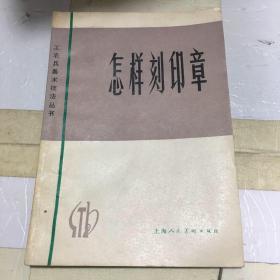 怎样刻印章（修订本）