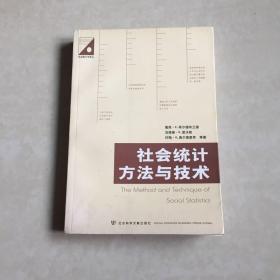 社会统计方法与技术