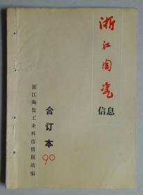 浙江陶瓷信息1990年合订本（1990年第1-12期，总第32-43期）【月刊报】