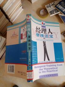 经理人便携法宝：从理论到实战的管理历练