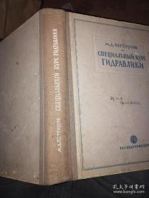 水力学专门教程(外文版)54年出版，16开精装，