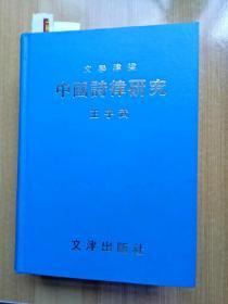 王子武著《中国诗律研究》（精装32开，书口有黄斑，书内有少量划线。）