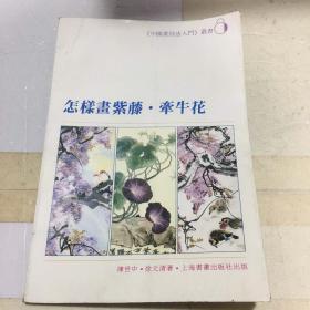 怎样画紫藤 牵牛花