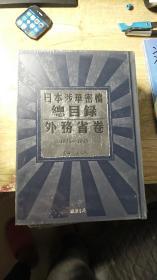 日本涉华密档 总目录 外务省卷 1931-1945  II   未开封