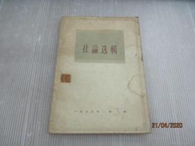 社论选辑 1963年第三辑