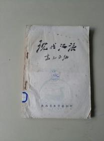 五十年代 西安师范学院（现代汉语）一册