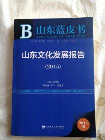 山东蓝皮书:山东文化发展报告（2015）