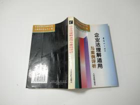 企业法理解适用与案例评析