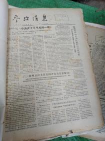 老报纸参政消息装订1977年1.2.3.5.7.9月