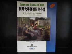 鋼琴六手聯(lián)彈經(jīng)典必彈（高級(jí)）（原版引進(jìn)）