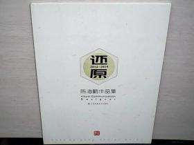 还原2012-2019-陈海鹏作品集（全新未阅）