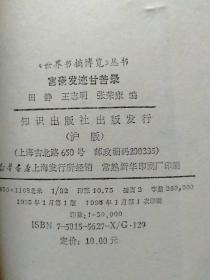 9册合售：世界书摘博览丛书:富豪发迹甘苦录+万国风情世态录+代代名流浮沉录+史海风云变幻录+中外社会百态录、世界文摘博览丛书:名流掌故集粹+谍海烽火集粹+政坛秘闻集粹+环球异象集粹