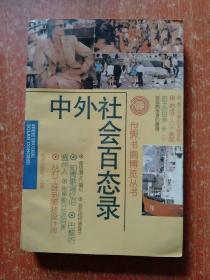 9册合售：世界书摘博览丛书:富豪发迹甘苦录+万国风情世态录+代代名流浮沉录+史海风云变幻录+中外社会百态录、世界文摘博览丛书:名流掌故集粹+谍海烽火集粹+政坛秘闻集粹+环球异象集粹