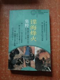 9册合售：世界书摘博览丛书:富豪发迹甘苦录+万国风情世态录+代代名流浮沉录+史海风云变幻录+中外社会百态录、世界文摘博览丛书:名流掌故集粹+谍海烽火集粹+政坛秘闻集粹+环球异象集粹