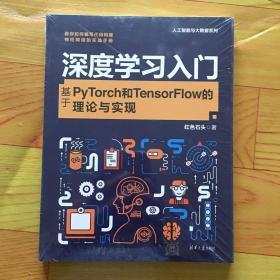 深度学习入门：基于PyTorch和TensorFlow的理论与实现/人工智能与大数据系列