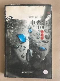 电影馆：电光幻影100年