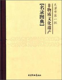 天津市第一批非物质文化遗产名录图典