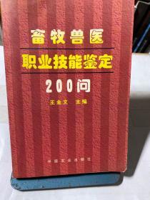 畜牧兽医职业技能鉴定200问