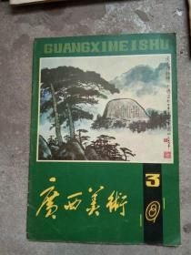 广西美术1981.3