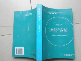 九五”规划高等学校法学教材（民商法系列）知识产权法