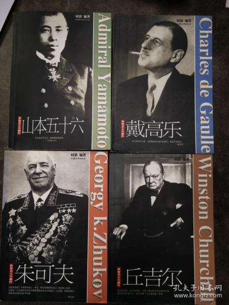 世界名人小画传：山本五十六+朱可夫+戴高乐+丘吉尔+艾森豪威尔+斯大林+希特勒+巴顿 8本合售