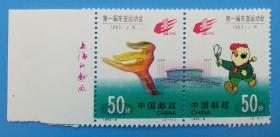 1993-6 第一届东亚运动会纪念邮票带左厂铭