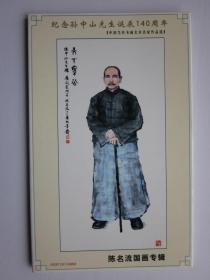 纪念孙中山先生诞辰140周年------陈名流国画专辑明信片