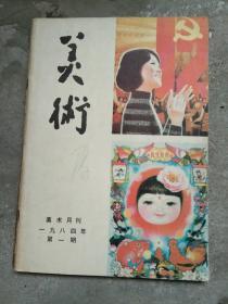 美术1984.1