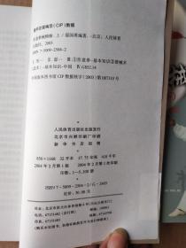 形意拳械精解. 上下册、邸国勇 编著、人民体育出版社、2004年一版一印、印数5100册