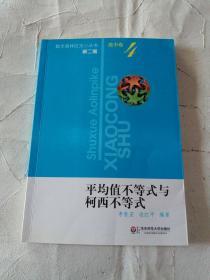 平均值不等式与柯西不等式（第2版）