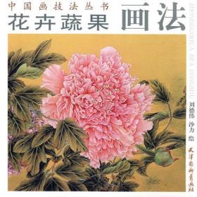 花卉蔬果画法