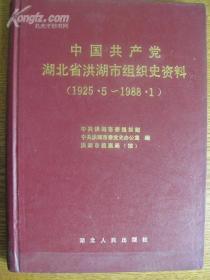 中国共产党湖北省洪湖市组织史资料［1925.5--1988.1］