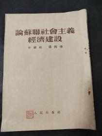 论苏联社会主义经济建设(第三册，第四册)