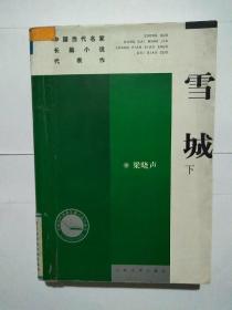雪城（上、下册）——中国当代名家长篇小说代表作