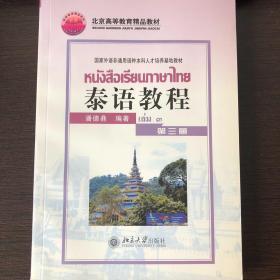 国家外语非通用语种本科人才培养基地教材：泰语教程（第3册）