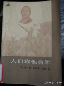 人们称他将军