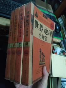 最全集（二十五史故事）（世界历史常识全知道）（中国历史全知道）（世界地理全知道）