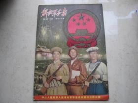 一九五四年十月号8开  解放军画报   国庆全国人大第一次会议专刊  总第43期  品好不缺页