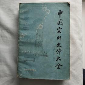 中国实用文体大全 赵朴初封面题字 王力作序  一版一印  j113