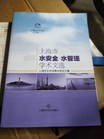 上海水安全·水管理学术文选--上海市水利优秀科技论文集