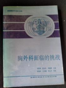 胸外科面临的挑战（普通胸外科国际趋势）