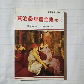 莫泊桑短篇全集（1-4册全）（繁体 竖版）