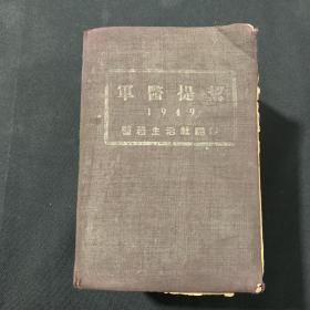 军医提絜1949年版
