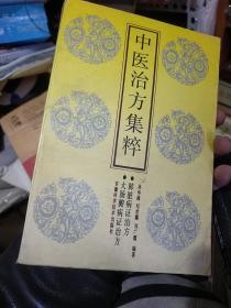 中医治方集粹（1992年一版一印）签名本