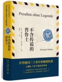 不含传说的普鲁士【正版全新、精装】2019年印刷