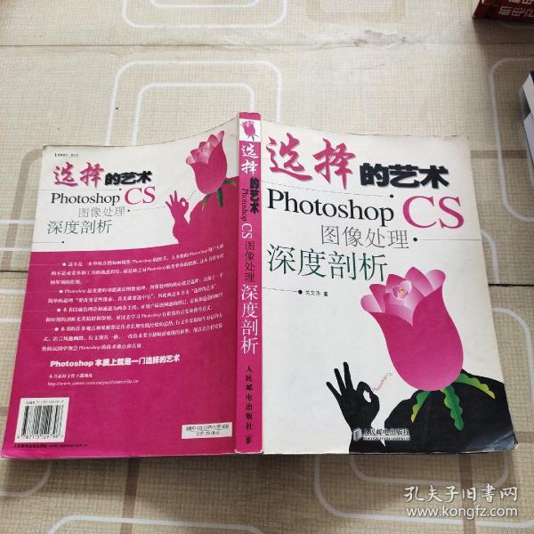 选择的艺术：Photoshop CS 图像处理·深度剖析